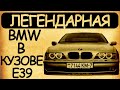 Легендарные автомобили: BMW E39