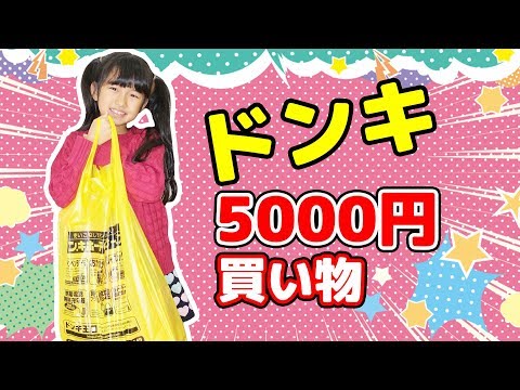 六本木のドンキホーテで女子小学生が選ぶ購入品は？5千円お買い物☆まーちゃん編☆himawari-CH