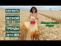 КАК БЫТЬ САМОЙ МОДНОЙ ВЕСНОЙ И ЛЕТОМ 2021/ГЛАВНЫЕ ТРЕНДЫ СЕЗОНА ВЕСНА-ЛЕТО 2021