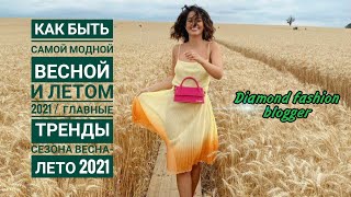 Как быть самой  МОДНОЙ ВЕСНОЙ и ЛЕТОМ 2021/Главные ТРЕНДЫ сезона ВЕСНА-ЛЕТО 2021