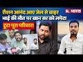 Bihar News: Roshan Anand को मिली Bail, लेकिन भाई Prince की 'संदिग्ध मौत' ने उड़ाए होश! |Khan Sir
