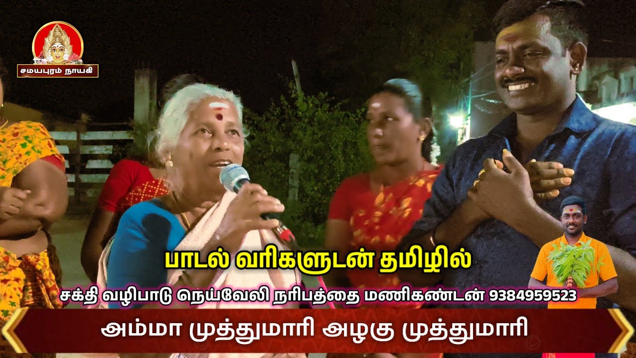 அம்மா முத்துமாரி அழகு முத்துமாரி  கும்மி பாடல்