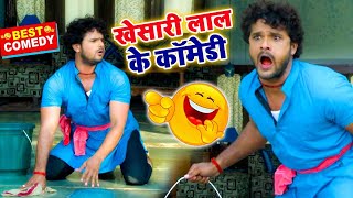 खेसारी लाल यादव का यह कॉमेडी देखकर आप जॉनी लीवर को भूल जायेंगे - Khesari Lal Comedy