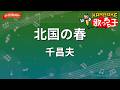 【ガイドなし】北国の春/千昌夫【カラオケ】