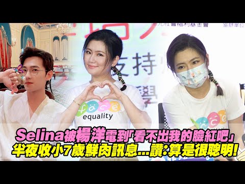 Selina被楊洋電到「看不出我的臉紅吧」　半夜收小7歲鮮肉訊息...讚：算是很聰明！