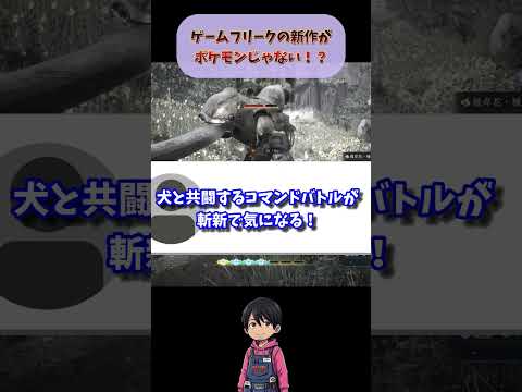 ポケモンじゃない！？ゲーフリ新作RPGがPS5で8月4日発売！