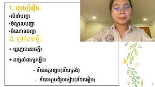 (12NGS.C1)៖ប្រធានបទ«ប្រធានអត្ថាធិប្បាយពន្យល់សុភាសិតមានន័យពីរយ៉ាង »