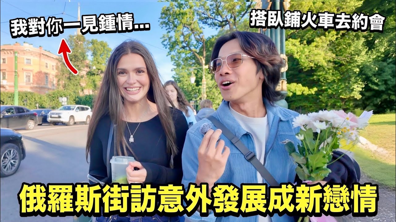 【俄羅斯】街訪意外開啟戀情！俄國混血美女約我見面？！搭臥鋪火車只為這場浪漫約會！