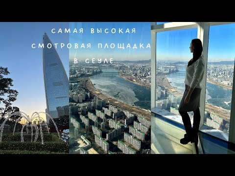 Смотровая площадка в Лотте Ворлд Тауэр / Корейская еда, Острый осьминог
