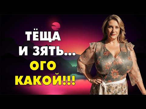 Изменяет с будущей тещей Изменяет с будущей тещей