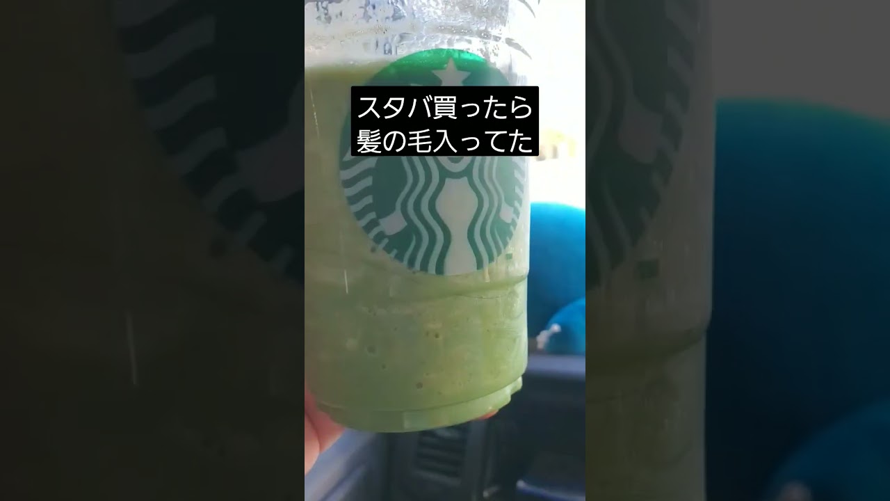 スタバ 異物 混入