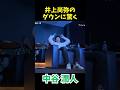 井上尚弥のダウンを目の当たりにした瞬間の中谷潤人 / Junto’s Reaction to Naoya Getting Knocked Down – SHOCKED! #shorts
