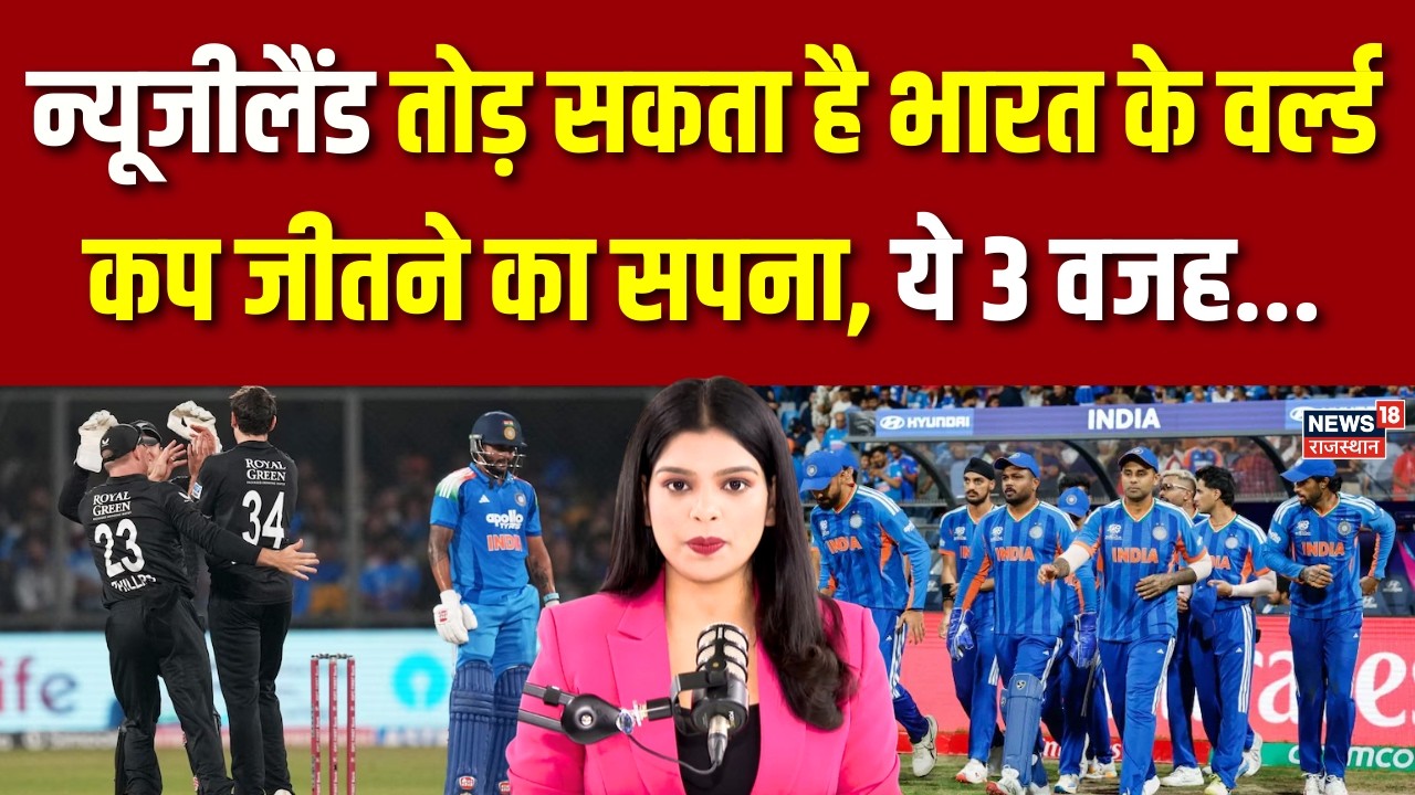 IND vs NZ: न्यूजीलैंड तोड़ सकता है भारत के वर्ल्ड कप जीतने का सपना | T20 World Cup | Breaking News