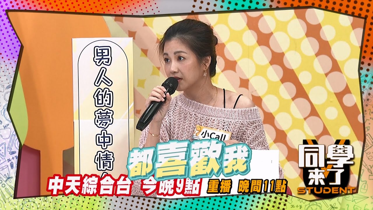 《搶先看》小Call小時候超搶手?! 現場遭眾人打槍?! ｜同學來了   2024.12.19. 馬國賢 花花 詹惟中 布蘭妮 小Call@StudentsComing