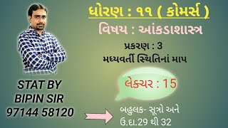 STD 11 STAT  || પ્રકરણ 3 || મધ્યવર્તી સ્થિતિનાં માપ || બહુલક- સૂત્રો અને ઉ.દા.29 થી 32|| લેક્ચર 15||