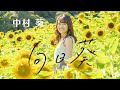 中村葵デビュー曲 『向日葵』 Official Music Video