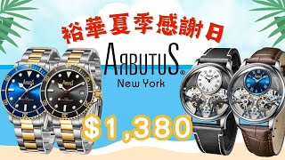 【裕華夏季感謝日☀️】精選 Arbutus 手表 $1,380