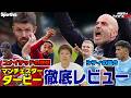 マンチェスター・ユナイテッド vsマンチェスター・シティ 徹底レビュー！林陵平のフットボールゼミ＃118