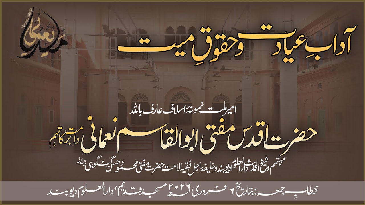 Hzt. Maulana Mufti Abul Qasim Sb Nomani || 06-02-2026 || حضرت مولانا مفتی ابوالقاسم صاحب نعمانی