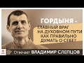 Гордыня - главный враг на духовном пути.  Как правильно думать о себе?