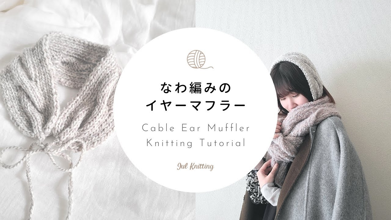 棒針編み】なわ編みのイヤーマフラー｜Cable Ear Muffler Knitting