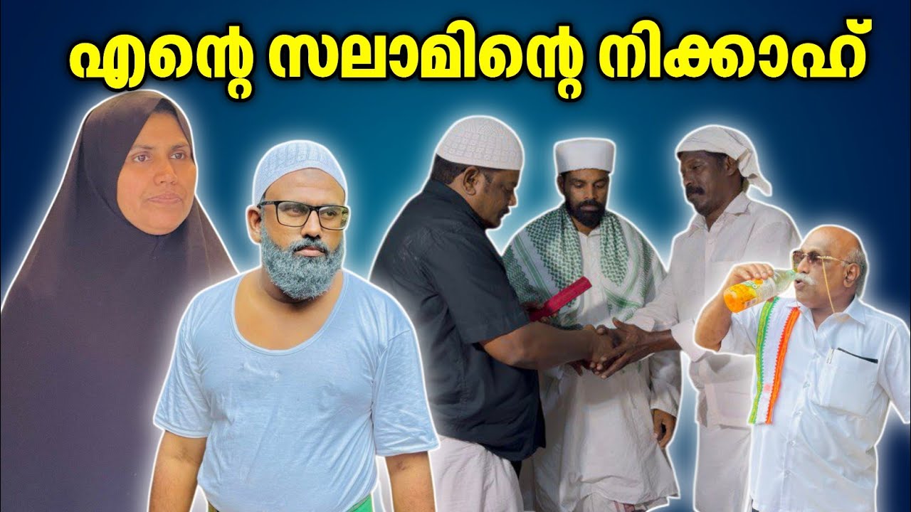 സലാമിന്റെ നിക്കാഹ് |BAPPAYUM MAKKALUM|