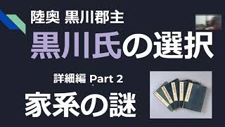 黒川詳細編02-1 家系ルーツの謎 前編