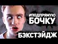 КАК Я ПОПАЛ НА СЪЕМКИ КЛИПА: Dexter ft. Expert - ПОД ПРЯМУЮ БОЧКУ