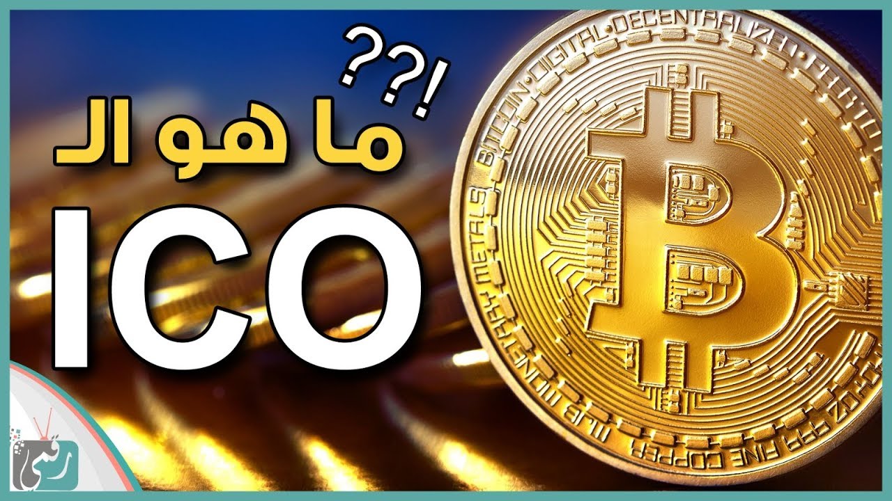 ما هو الـ ICO وكيف يعمل مع البيتكوين لتمويل المشاريع رقميا