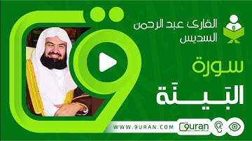 سورة البينة - القارئ عبد الرحمن السديس | Surat Al-Bayyinah, As-Sudais