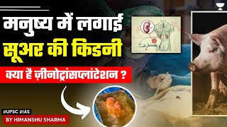 मनुष्य में लगाई सूअर की किडनी क्या है ज़ीनोट्रांसप्लांटेशन ? | Organ Transplantation |Current Affairs