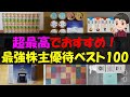 【2024年】超最高でおすすめ！最強株主優待ベスト100【株主優待】【貯金】