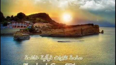 الشيخ خالد الجليل "إن الله يدافع عن الذين آمنوا"تلاوه خاشعه