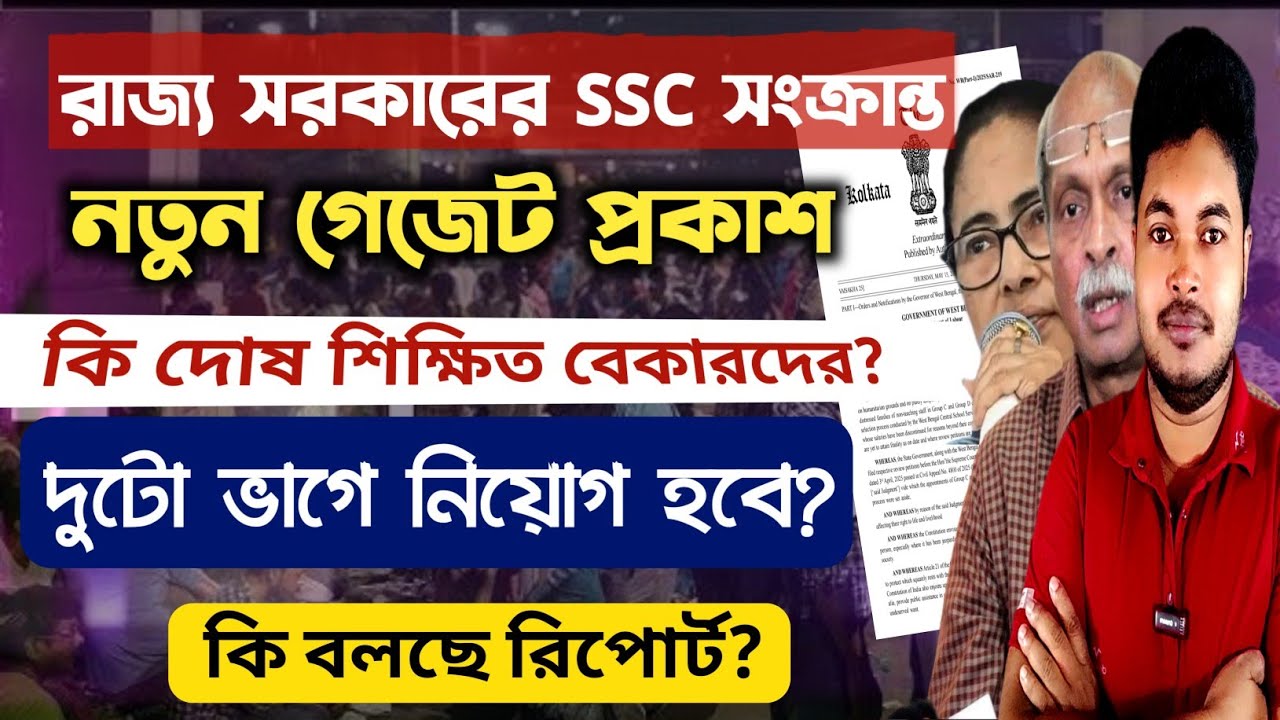 স্কুল সার্ভিস কমিশনের নতুন গেজেট: WB SSC New Gazette 2025: WB SLST 2025: wb ssc teacher recruitment