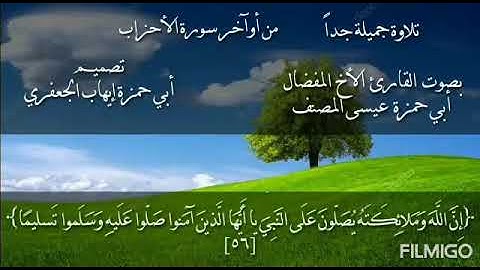 تلاوة من أوآخر سورة الأحزاب للقارىء أبي  حمزة عيسى المصنف حفظه الله ورعاه