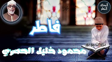 المصحف المعلم - محمود خليل الحصري سورة فاطر (Mahmoud Khalil al hossary)