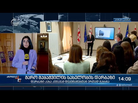 პარლამენტში მარო მაყაშვილის სახელობის დარბაზი გაიხსნა