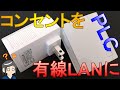 【PC周辺機器】コンセントを有線LAN代わりに使えるPLCって知ってる？？