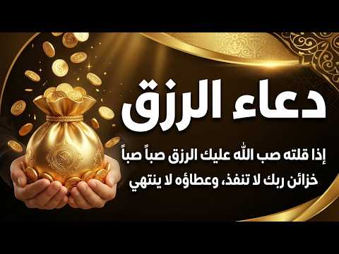 دعاء الرزق اذا قلته صب الله عليك الرزق صبا صبا دعاء قوي مجرب للرزق السريع جدا وقضاء الدين