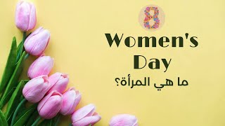 ما هي المرأة؟ أهمية المرأة في المجتمع| 8 مارس اليوم العالمي للمرأة