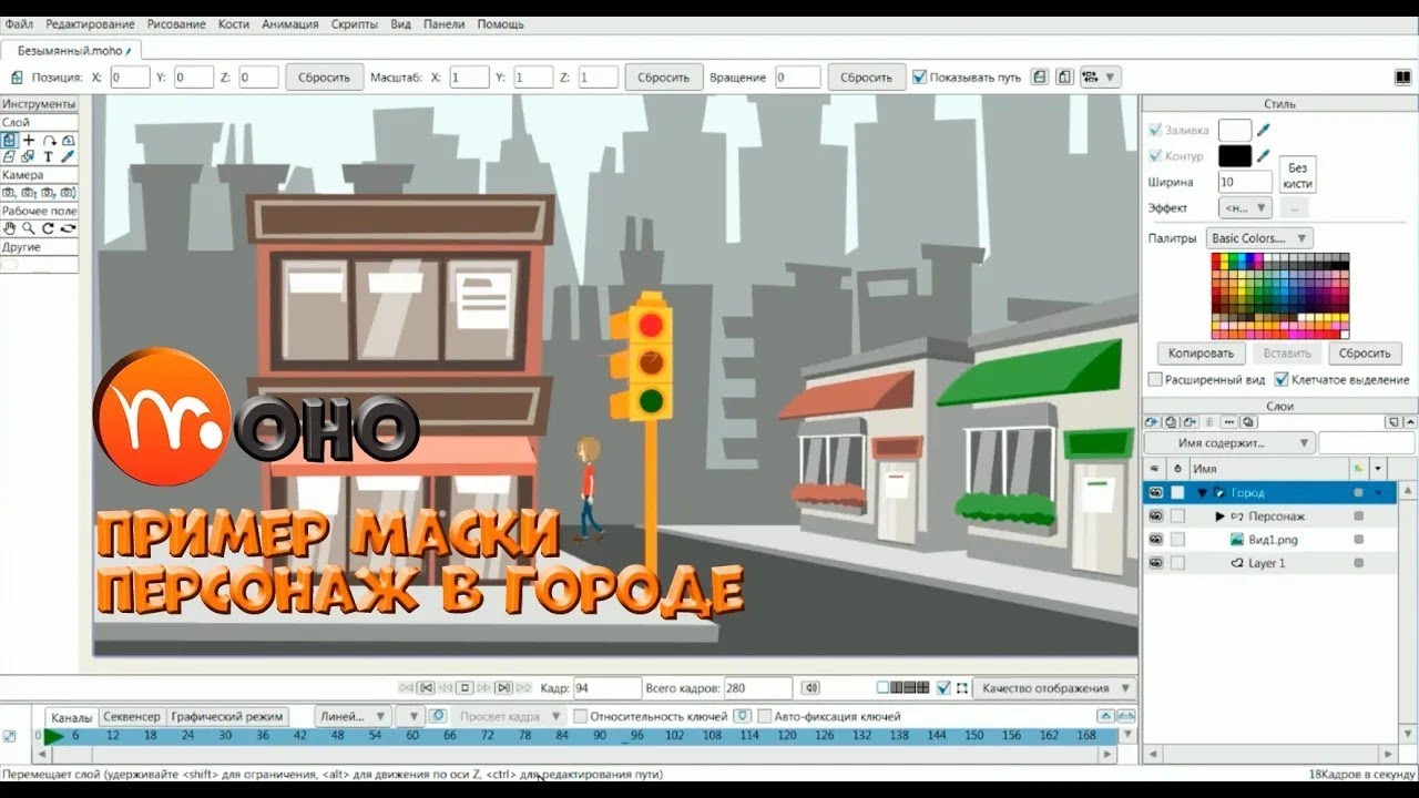 № 65 Пример Маски (Персонаж в городе) в Moho | Уроки на русском / Lessons / Мануал