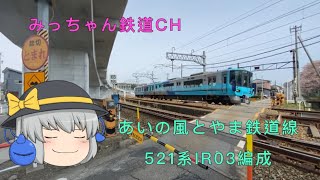 【撮影記録】521系IR03編成　あいの風とやま鉄道線