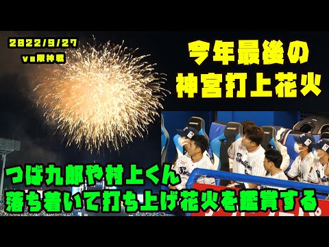 つば九郎＆村上くんらも落ち着いて鑑賞　今年ラストの神宮花火６００発！！　2022/9/27 vs阪神