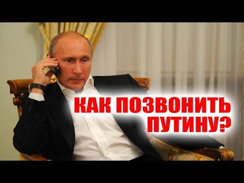 КАК ПОЗВОНИТЬ ПУТИНУ: ИНТЕРЕСНЫЕ ФАКТЫ О ГОРЯЧЕЙ ЛИНИИ С ПРЕЗИДЕНТОМ