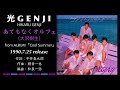 光GENJI[大沢樹生]あてもなくオルフェ(1990)