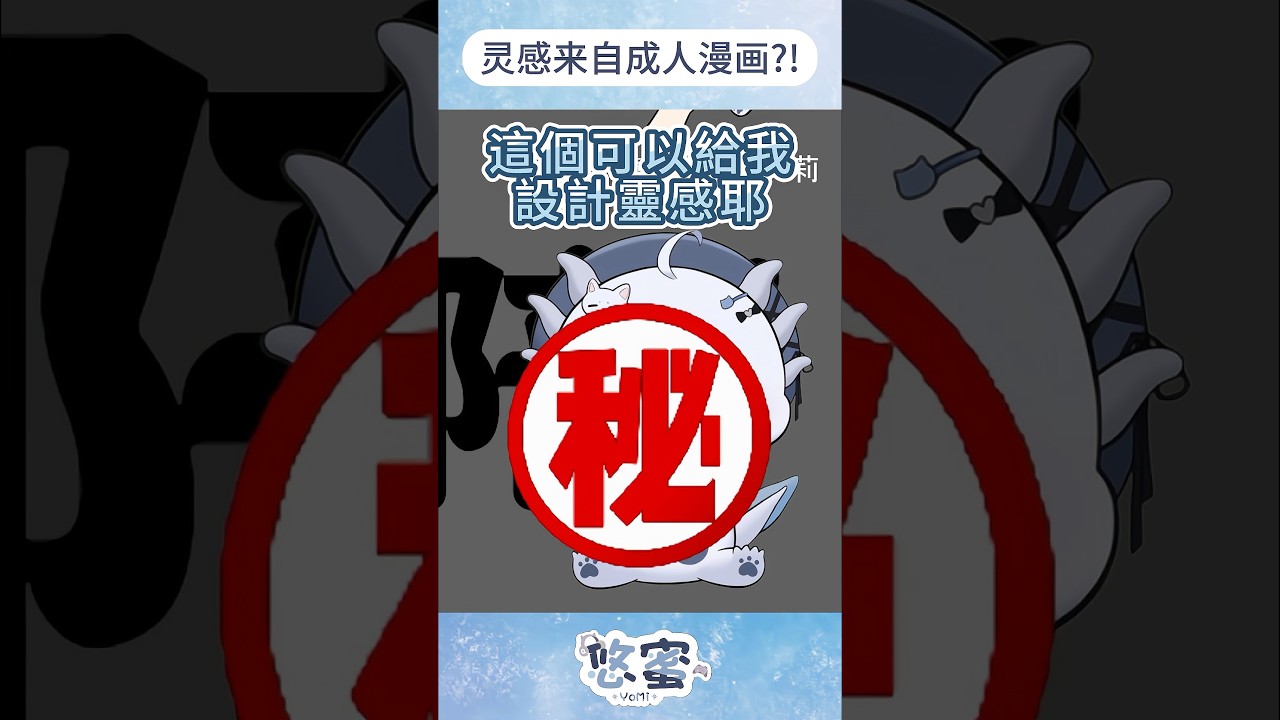 設計靈感來自成人漫畫!?悠蜜原來妳是這樣的!! #vtuber #myvtuber #yomiii_clip #雜談 | MYViki