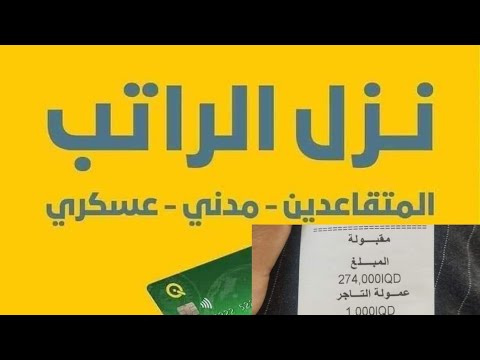 موعد صرف رواتب المتقاعدين في العراق لشهر ديسمبر 2025 بزياده جديده