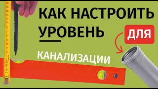 Как при помощи рулетки и маркера быстро настроить уровень для прокладки канализационных труб