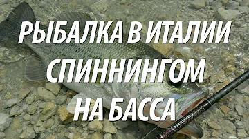 РЫБАЛКА В ИТАЛИИ НА ОЗЕРЕ. ЛОВЛЯ НА СПИННИНГ РЫБЫ БАСС С БЕРЕГА