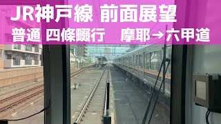 【東海道本線 前面展望】JR神戸線 普通（摩耶→六甲道）JR西日本207系